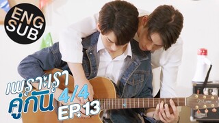 [Eng Sub] เพราะเราคู่กัน 2gether The Series | EP.13 [4/4] | ตอนจบ