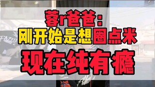 Rongr's dad: At first, I just wanted to collect some rice coins—now I'm just plain addicted! #Rongr 