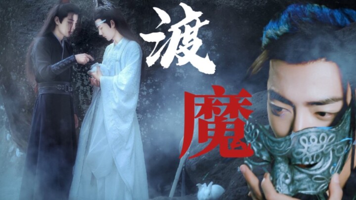 【剧版羡忘】两羡一机/《渡魔》第一集