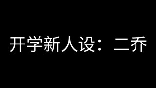 การออกแบบตัวละครใหม่ตอนเริ่มเรียน: Er Qiao