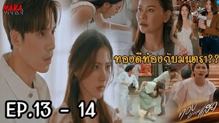 (สปอย!!) ทองประกายแสด EP.13-14 (25-26กย67) ทองดีโดนเล่นงานหลายทาง เพราะแม่ผัวไม่ปลื้ม และโดนวรรณาแฉ!