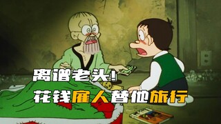 离谱！老头竟花重金，雇别人替他出去旅行！