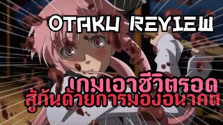 เอาชีวิตรอดด้วยการมองอนาคต | แนะนำ"Mirai Nikki" | Otaku Review