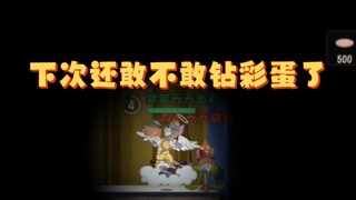 猫和老鼠手游:下次打天汤还敢钻彩蛋吗