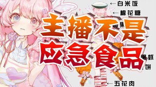 白天刷不到晚上逃不掉的应急食品系VUP