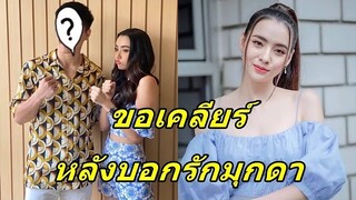 หนุ่มหล่อชื่อดัง โพสต์บอกรัก "มุกดา" แฟนๆแห่จิ้นสนั่น ล่าสุดโพสต์เคลียร์ไว้แบบนี้....