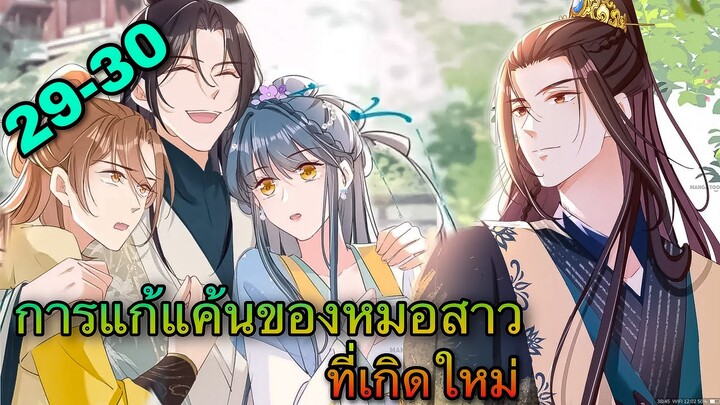 มังงะ || การแก้แค้นของหมอสาวที่เกิดใหม่ || ตอนที่ 29-30