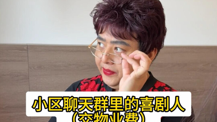 นักแสดงตลกในกลุ่มแชทของหมู่บ้าน