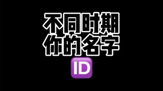 真·你的名字！从小到大名字一天一变！