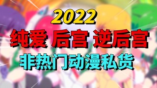 不看可惜！7部2022非热门爱情动漫推荐！有一部你绝对想不到！