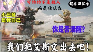 【敌役吐槽·艾斯篇②】最大的敌人竟是队友！“我们干脆把艾斯交出去吧”