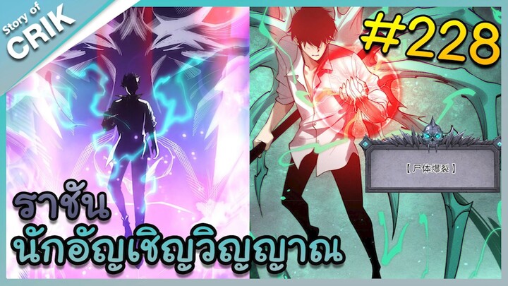 [อ่านมังงะ] เนโครแมนเซอร์ ราชันนักอัญเชิญวิญญาณ ตอนที่ 228