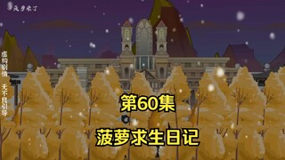 菠萝求生日记第60集，斩鲨五阶异兽！