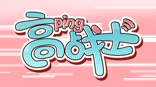 【阿梓】高ping战士