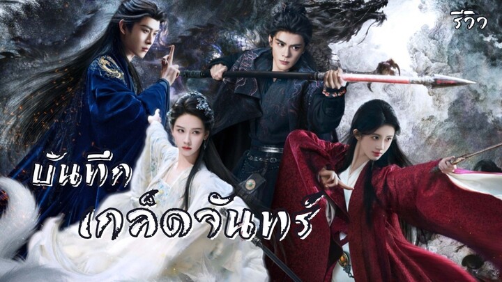 บันทึกเกล็ดจันทร์ Veil of Shadows