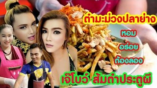 ส้มตำประตูผี​ ตำมะม่วงปลาย่าง​เจ้าดังเมืองสองแคว กินไปขนลุกไปอร่อยต้องบอกต่อ