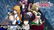 「สุดเห่ยเกิดใหม่ต่างโลก ~HP แค่ 1 แต่สุดแกร่งเปรี้ยวพิชิตดันเจี้ยน~」PV1 ตัวอย่างซับไทย | 4K
