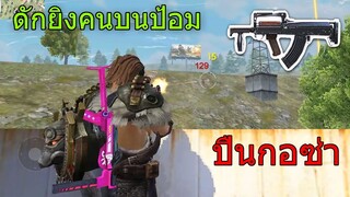 Free Fire ฟีฟาย พี่ครับดักยิงคนบนป้อม ด้วยปืนกอซ่า ให้ดูหน่อย ฟีฟาย freefire