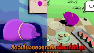 สัตว์เลี้ยงของคุณคือเพื่อนที่ดีที่สุด BUDDYTALE