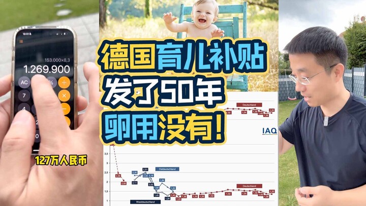 育儿补贴？德国每个孩子65万！已经发了50年......但是，并没卵用！