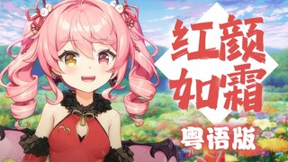 全网首发！粤语版《红颜如霜》女声翻唱