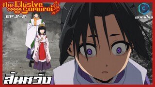 Nige Jouzu no Wakagimi นายน้อยจอมโกย ก้าวสู่เส้นทางแห่งวีรบุรุษ ตอนที่ 2-2 สิ้นหวัง [พากย์ไทย]