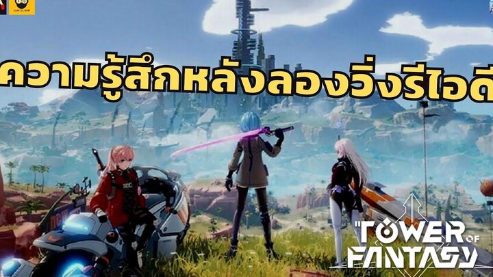 ความรู้สึกหลังลองวิ่งรีไอดี แผนตอนเกมเปิดลุงจะทำยังไง Tower of Fantasy