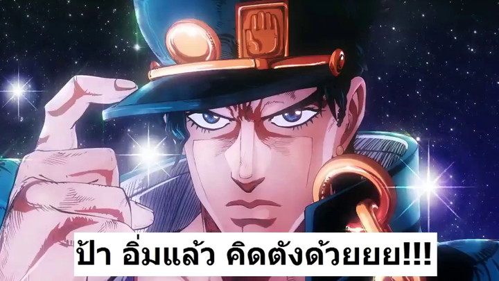 สั่งข้าวแบบโจโจ้