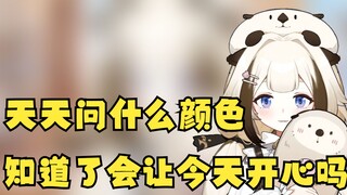怎么天天问什么颜色 知道了会让你今天开心一点吗【栞栞Shiori】