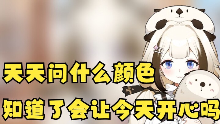 怎么天天问什么颜色 知道了会让你今天开心一点吗【栞栞Shiori】