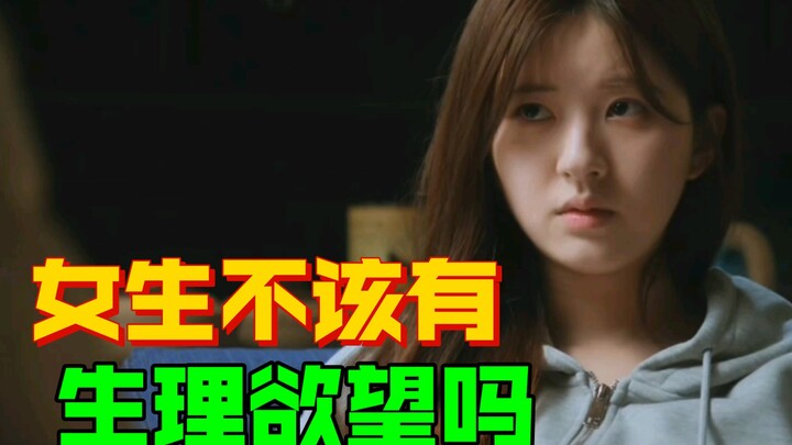 Does having natural sexual desires mean a girl is self-indulgent and shameless? A吐槽 of Back to the Y