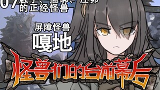 带满装备来到地球只为了睡大觉——屏障怪兽 嘎地//起床后就抓小孩子【怪兽们的台前幕后 07】