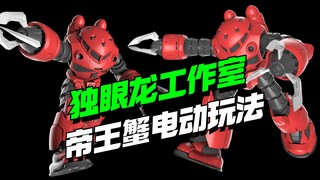 眼睛真会动？！独眼龙工作室帝王蟹电动功能玩法来了