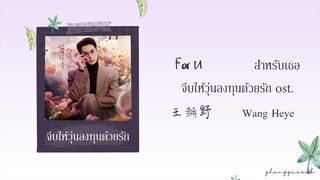 (THAISUB / PINYIN) For U สำหรับเธอ – 王赫野  Wang Heye จีบให้วุ่นลงทุนด้วยรัก ost.