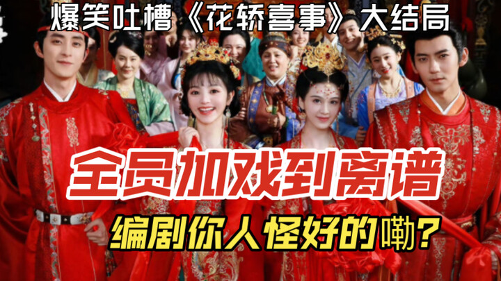 "Wedding Sedan Chair Joy": A Totally Clichéd Finale! Screenwriter: I’m Dropping the Mic—I Just Could