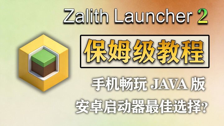 [Trình khởi chạy ZL2] Hướng dẫn chi tiết từng bước! Lựa chọn tối ưu để chơi Minecraft Java trên Andr