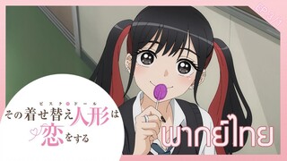 Sono Bisque Doll wa Koi wo Suru [พากย์ไทย] ตอนที่3/1