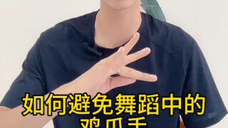 วิธีหลีกเลี่ยงมือเป็นกรงเล็บไก่ในการเต้น💃 การออกแรงที่ถูกต้องของนิ้วมือ