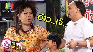 ซื้อกลับบ้านก็เอาไปกินที่บ้านสิ | ตลก 6 ฉาก