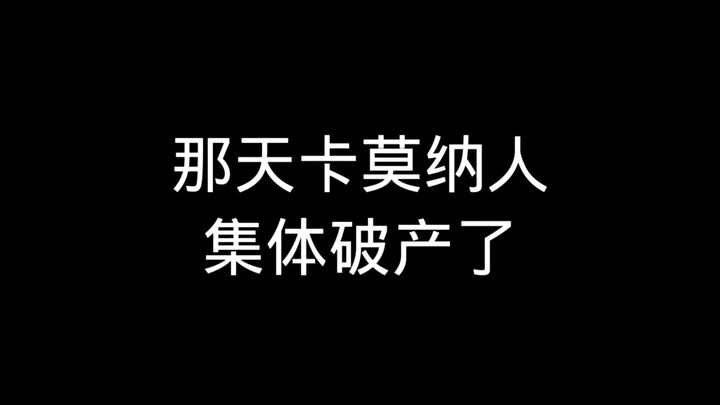 วันนั้นชาวคาร์โมนาล้มละลายกันทั้งหมด