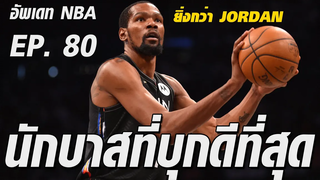 อัพเดท NBA EP.80 : คลิปนี้ต้องฮาสิ