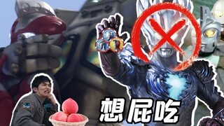 泽塔：导演，赛迦联组凑齐了，可不可以... 导演：来，吃桃吃桃！实诚吐槽泽塔奥特曼第九话[特摄电台|泽塔妙妙屋09]