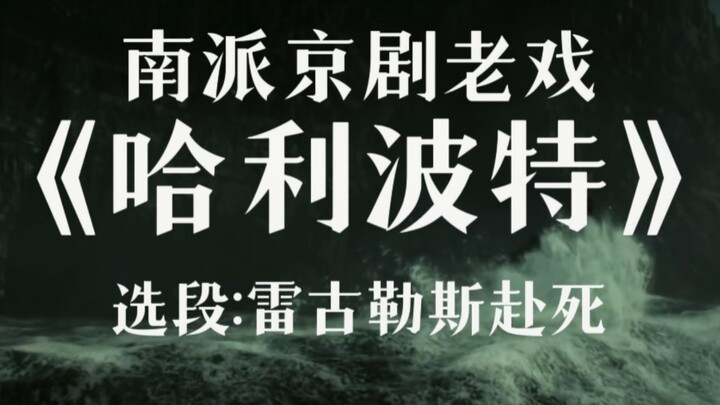 京剧老戏《哈利波特》选段:雷古勒斯赴死
