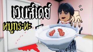 เวนส์เดย์ หมูกระทะ🍲🍝🧆 Roblox Thai BBQ Tycoon