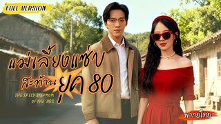 [พากย์ไทย] หมอเทวดาทะลุยุค 80 ปราบผัวเจ้าชู้! สุดท้ายได้สามีหล่อ ลูกน่ารัก ชีวิตสุขสบายสุดๆ💫👨‍👩‍