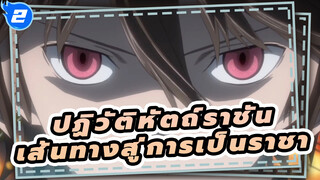 [ปฏิวัติหัตถ์ราชัน AMV] เส้นทางสู่การเป็นราชาต้องโดดเดี่ยว / ครบรอบ 10 ปี_2