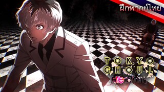 ฝึกพากย์ไทย|Tokyo Ghoul Re Birth - ยอมรับฉันซิ! ไฮเสะคุง