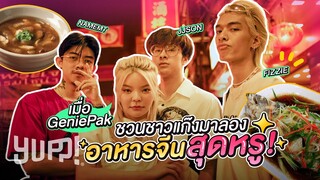 YUPP! VLOG : เมื่อ GeniePak ชวนชาวแก๊งมาลองอาหารจีนแบบภัตตาคารครั้งแรก!!! | YUPP!