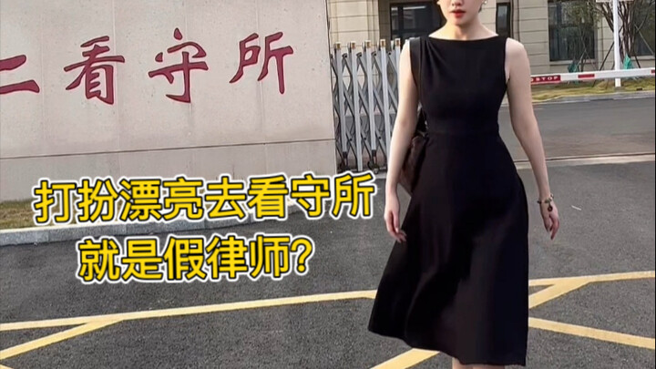 哪有律师穿这么漂亮去看守所的？一看就是假律师！