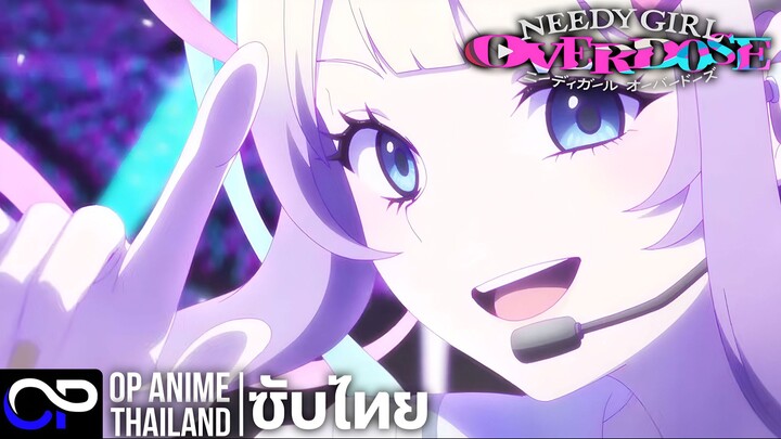 นีดีเกิร์ล โอเวอร์โดส【NEEDY GIRL OVERDOSE】ニーディガール オーバードーズ | PV.3 | ตัวอย่างซับไทย | 4K